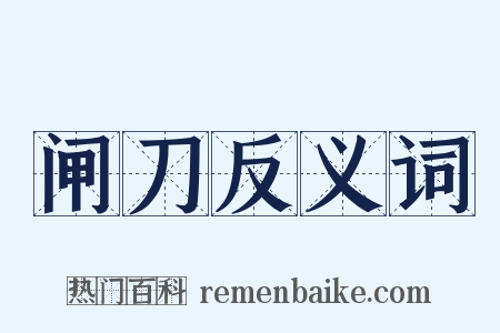 闸刀反义词是什么意思的图片